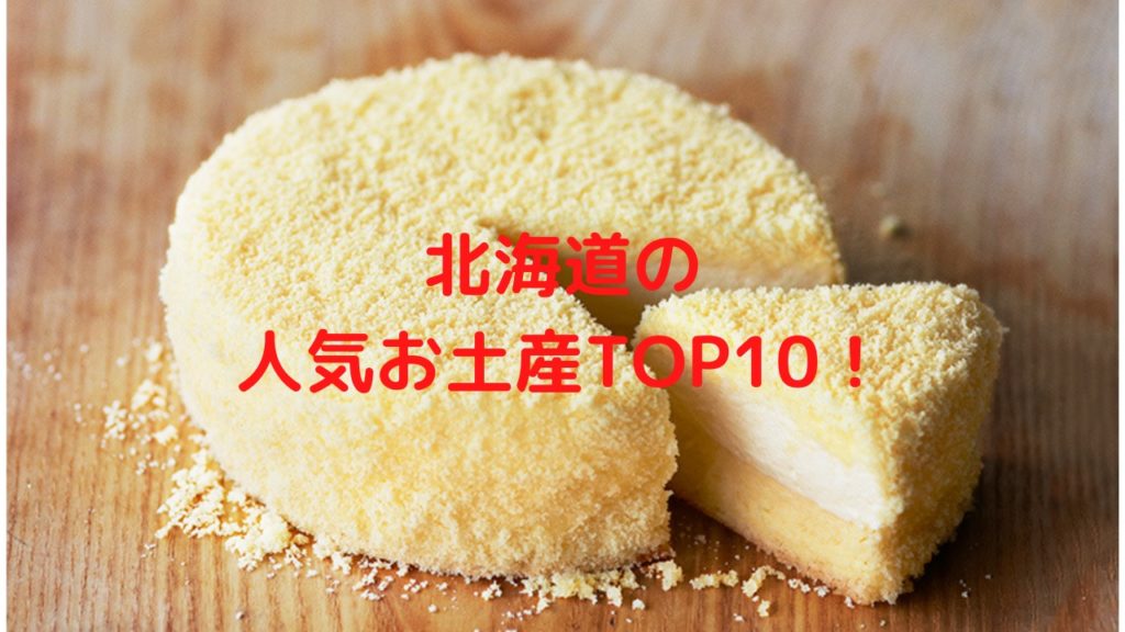 【北海道】もらって嬉しい人気お土産ランキングTOP10!2022年最新 【北海道】もらって嬉しい人気お土産ランキングTOP10!2022年最新